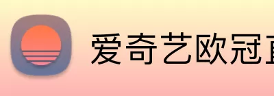 爱奇艺欧冠直播 Logo